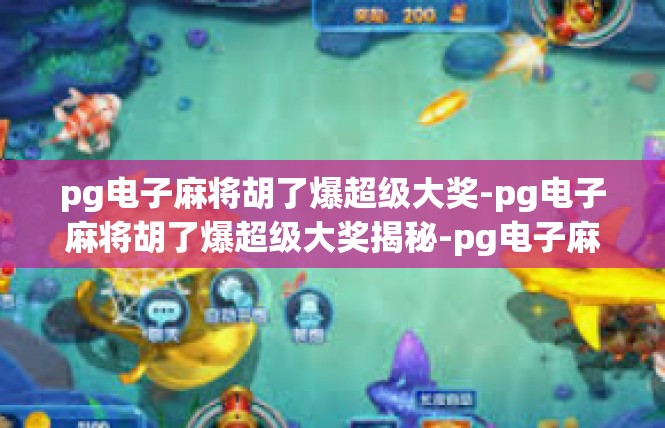 pg电子麻将胡了爆超级大奖-pg电子麻将胡了爆超级大奖揭秘-pg电子麻将胡了爆超级大奖