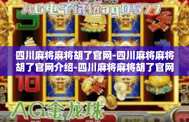 四川麻将麻将胡了官网-四川麻将麻将胡了官网介绍-四川麻将麻将胡了官网