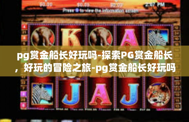 pg赏金船长好玩吗-探索PG赏金船长，好玩的冒险之旅-pg赏金船长好玩吗
