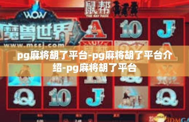 pg麻将胡了平台-pg麻将胡了平台介绍-pg麻将胡了平台