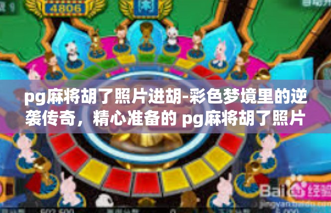 pg麻将胡了照片进胡-彩色梦境里的逆袭传奇，精心准备的 pg麻将胡了照片-pg麻将胡了照片进胡