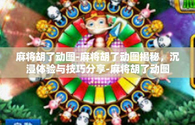 麻将胡了动图-麻将胡了动图揭秘，沉浸体验与技巧分享-麻将胡了动图