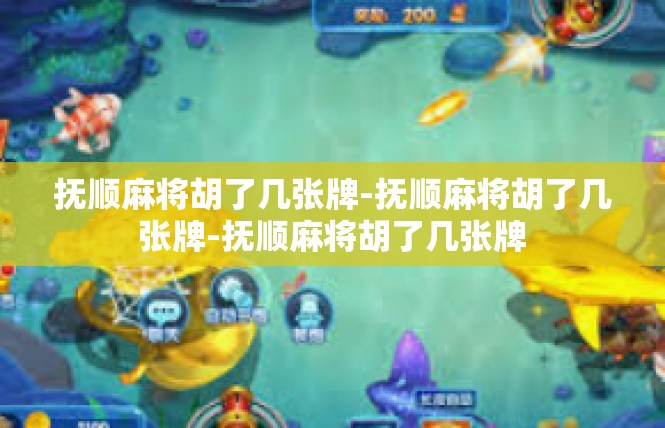 抚顺麻将胡了几张牌-抚顺麻将胡了几张牌-抚顺麻将胡了几张牌