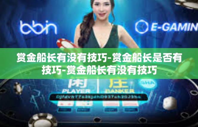 赏金船长有没有技巧-赏金船长是否有技巧-赏金船长有没有技巧