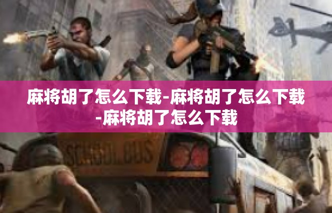 麻将胡了怎么下载-麻将胡了怎么下载-麻将胡了怎么下载