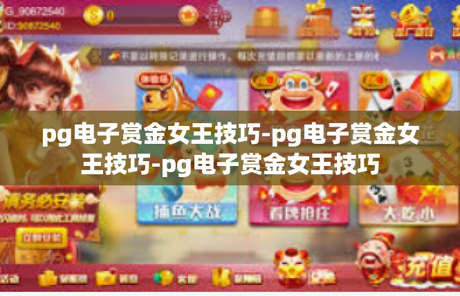 pg电子赏金女王技巧-pg电子赏金女王技巧-pg电子赏金女王技巧