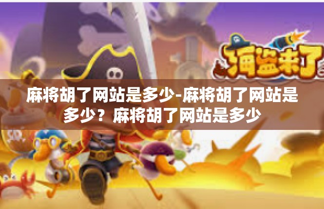 麻将胡了网站是多少-麻将胡了网站是多少？麻将胡了网站是多少
