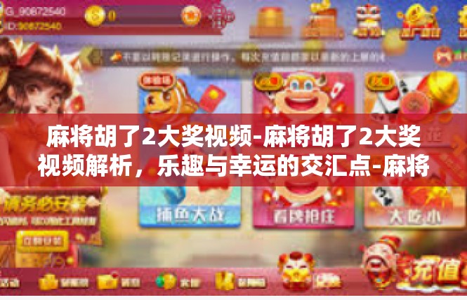 麻将胡了2大奖视频-麻将胡了2大奖视频解析，乐趣与幸运的交汇点-麻将胡了2大奖视频