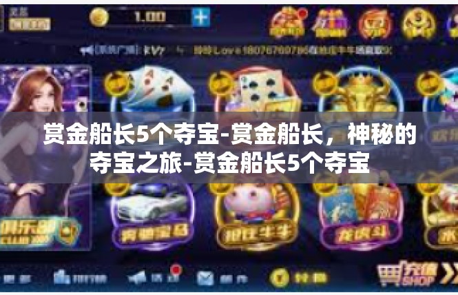 赏金船长5个夺宝-赏金船长，神秘的夺宝之旅-赏金船长5个夺宝