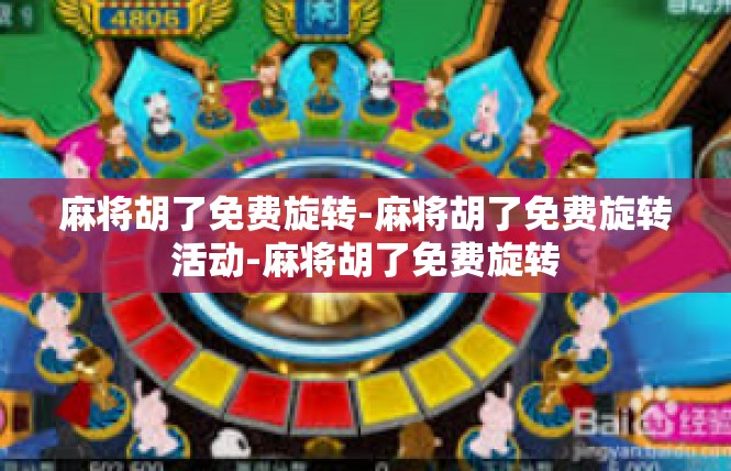 麻将胡了免费旋转-麻将胡了免费旋转活动-麻将胡了免费旋转