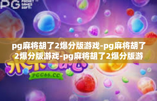pg麻将胡了2爆分版游戏-pg麻将胡了2爆分版游戏-pg麻将胡了2爆分版游戏