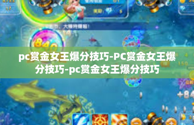 pc赏金女王爆分技巧-PC赏金女王爆分技巧-pc赏金女王爆分技巧